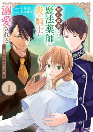 婚約破棄された魔法薬師は炎の騎士に溺愛される～ただ幸せに、なりたかった～1巻の表紙