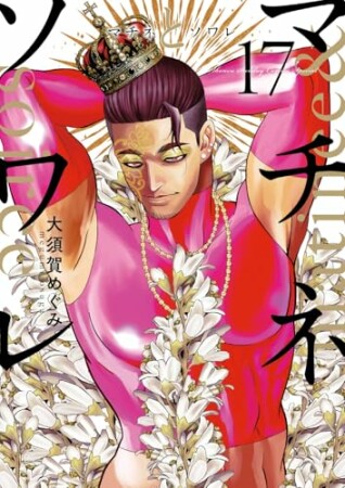 マチネとソワレ17巻の表紙