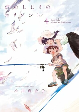 波のしじまのホリゾント4巻の表紙