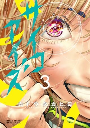 サイコアイズ3巻の表紙