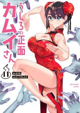 うしろの正面カムイさん11巻の表紙