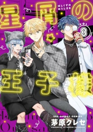 星屑の王子様8巻の表紙