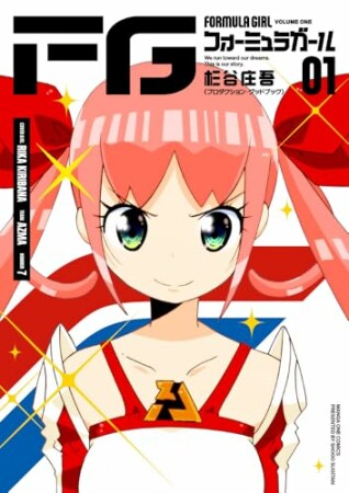 FGフォーミュラガール1巻の表紙