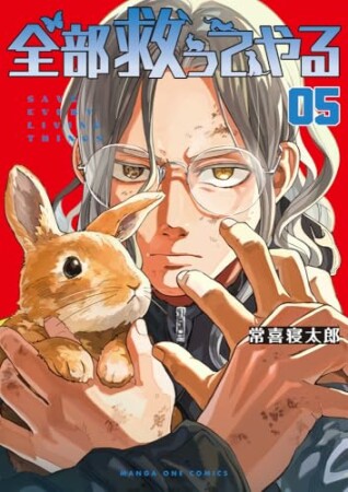 全部救ってやる5巻の表紙