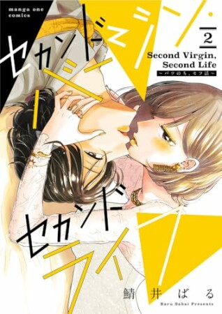 セカンドバージン・セカンドライフ～バツのち、セフ活～2巻の表紙