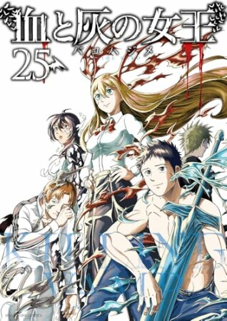 血と灰の女王25巻の表紙