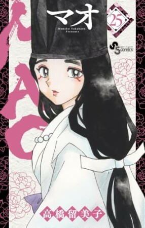 ＭＡＯ25巻の表紙