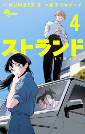 ストランド4巻の表紙