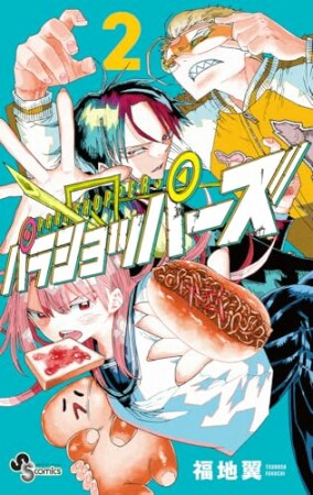 パラショッパーズ2巻の表紙