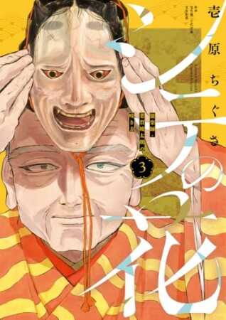 シテの花-能楽師・葉賀琥太朗の咲き方-3巻の表紙