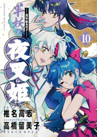 ~異伝・絵本草子~ 半妖の夜叉姫10巻の表紙