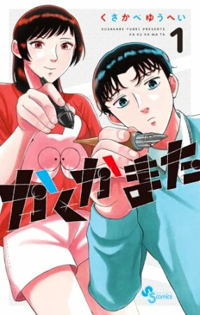 かくかまた1巻の表紙