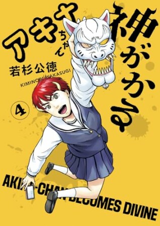 アキナちゃん神がかる4巻の表紙