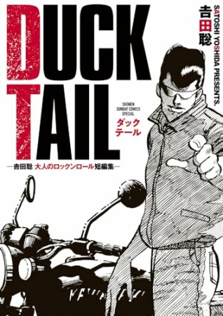 ＤＵＣＫ　ＴＡＩＬ　−吉田聡　大人のロックンロール短編集−1巻の表紙