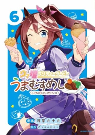 ウマ娘 プリティーダービー うまむすめし6巻の表紙