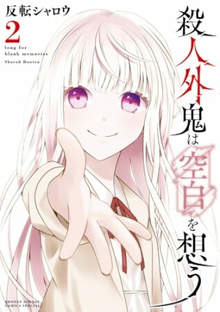 殺人外鬼は空白を想う2巻の表紙