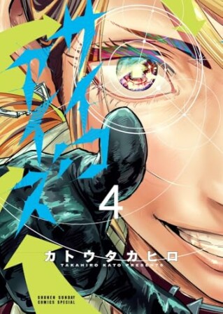 サイコアイズ4巻の表紙