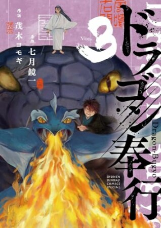 ドラゴン奉行3巻の表紙