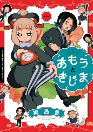 あもうときじま1巻の表紙