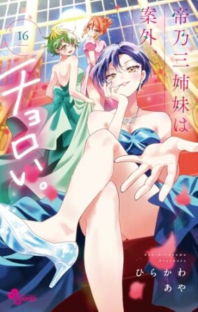 帝乃三姉妹は案外、チョロい。16巻の表紙