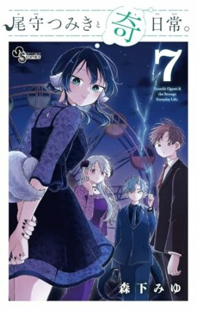 尾守つみきと奇日常。7巻の表紙