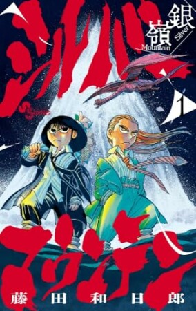 シルバーマウンテン1巻の表紙