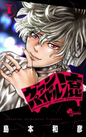 ヴァンパイドル滾1巻の表紙