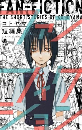 コトヤマ短編集 ファンフィクション1巻の表紙