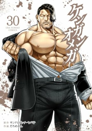 ケンガンオメガ30巻の表紙