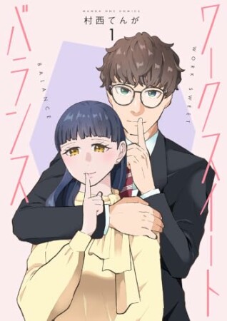 ワークスイートバランス1巻の表紙