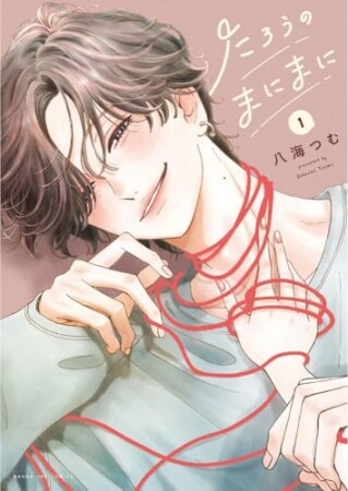 たろうのまにまに1巻の表紙