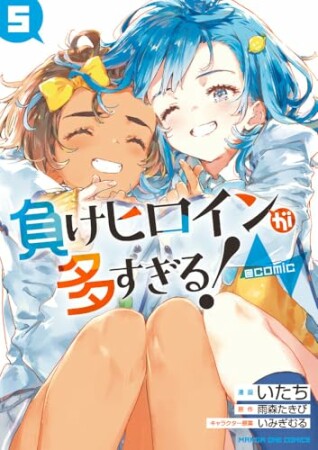 負けヒロインが多すぎる！@comic5巻の表紙