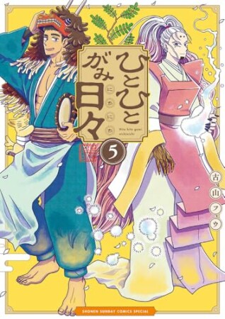 ひとひとがみ日々5巻の表紙