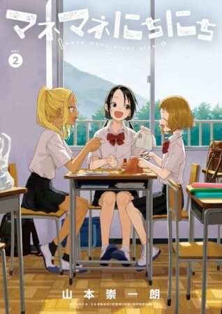 マネマネにちにち2巻の表紙