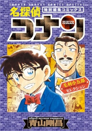 名探偵コナン 毛利小五郎セレクション1巻の表紙