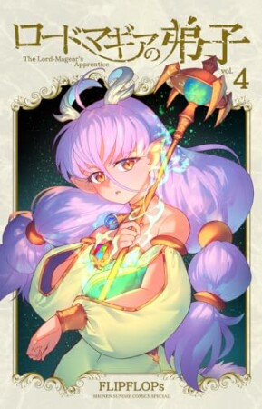 ロードマギアの弟子4巻の表紙