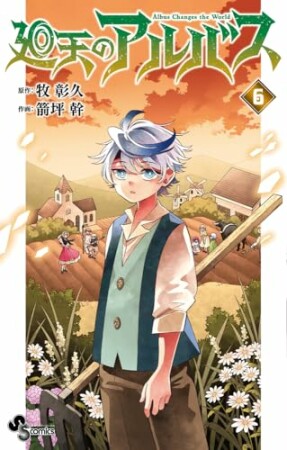 廻天のアルバス6巻の表紙