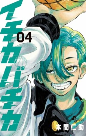 イチカバチカ4巻の表紙