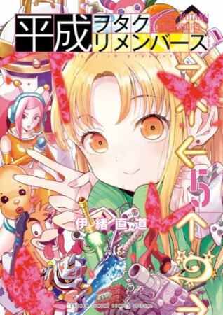 平成ヲタクリメンバーズ5巻の表紙