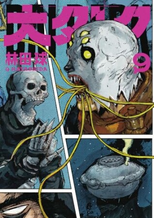 大ダーク9巻の表紙