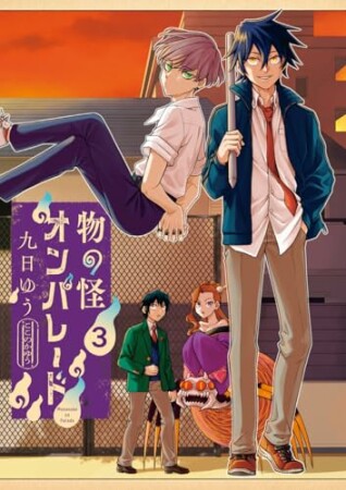 物の怪オンパレード3巻の表紙