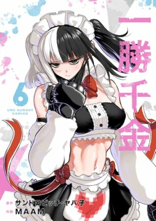 一勝千金6巻の表紙