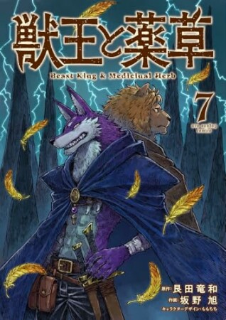 獣王と薬草7巻の表紙