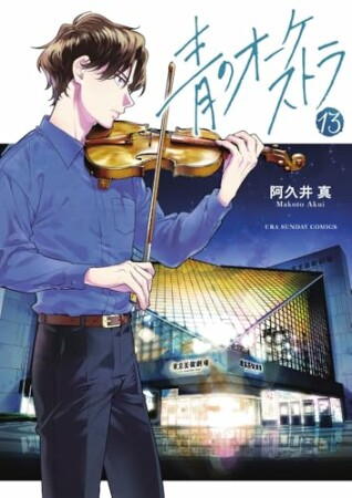 青のオーケストラ13巻の表紙