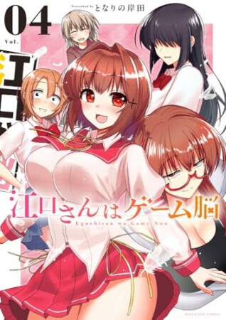 江口さんはゲーム脳4巻の表紙
