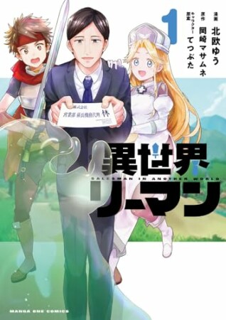 異世界リーマン1巻の表紙