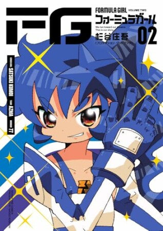 FGフォーミュラガール2巻の表紙