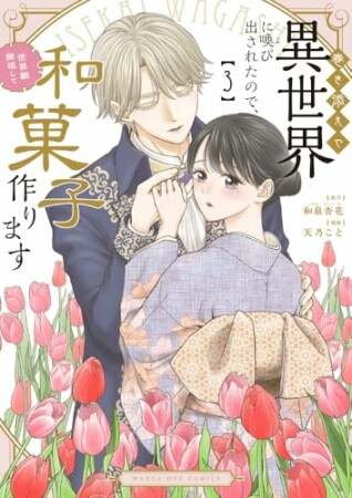 巻き添えで異世界に喚び出されたので、世界観無視して和菓子作ります3巻の表紙