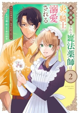 婚約破棄された魔法薬師は炎の騎士に溺愛される～ただ幸せに、なりたかった～2巻の表紙