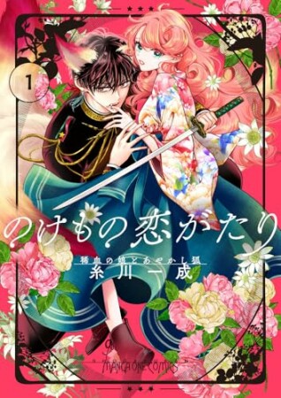 のけもの恋がたり~稀血の娘とあやかし狐~1巻の表紙